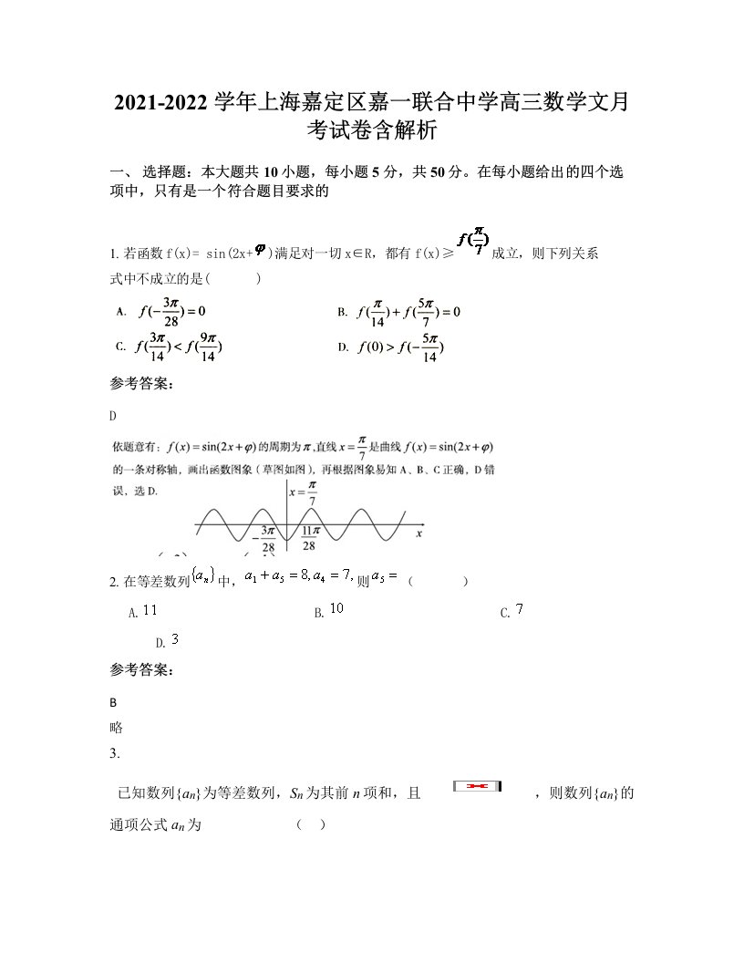 2021-2022学年上海嘉定区嘉一联合中学高三数学文月考试卷含解析