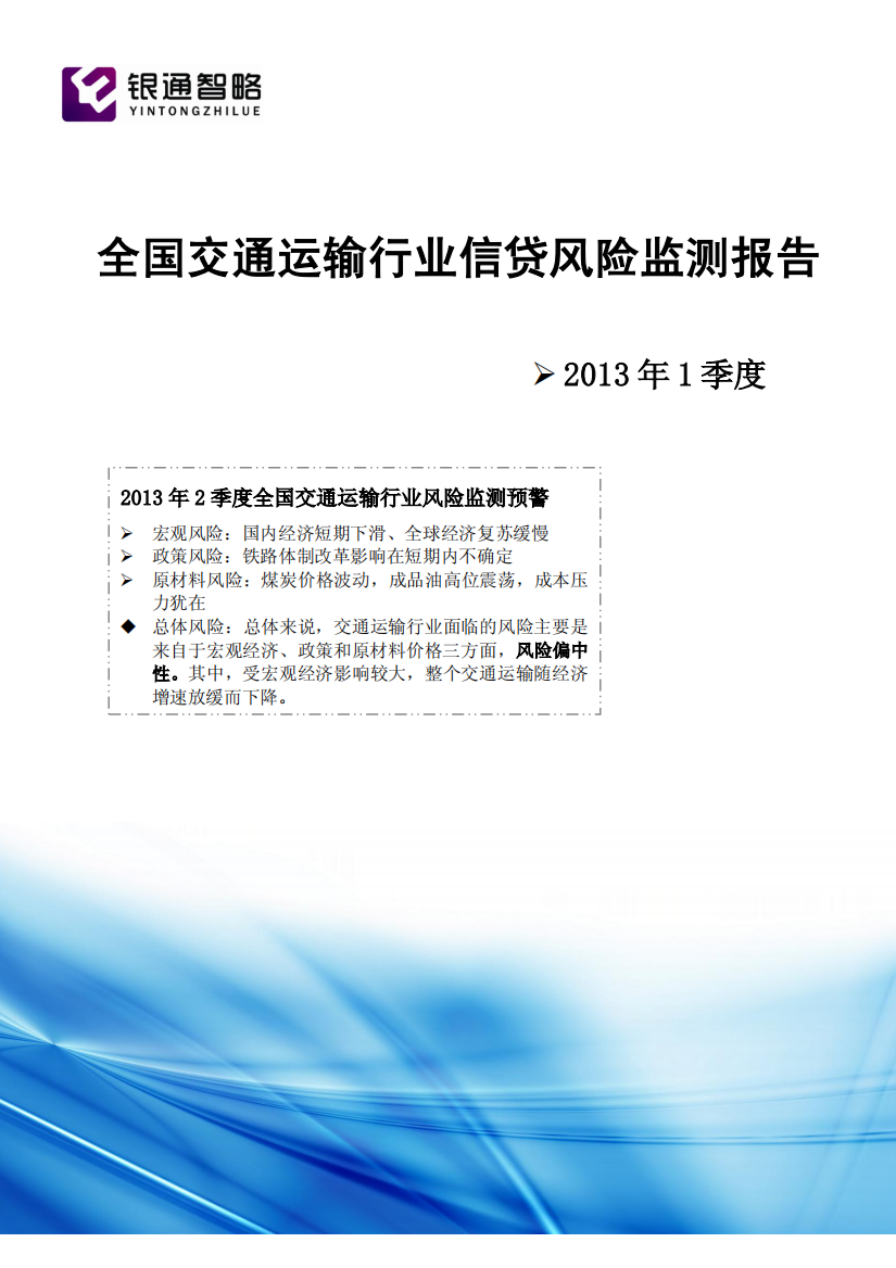 XXXX年1季度全国交通运输行业信贷风险监测报告