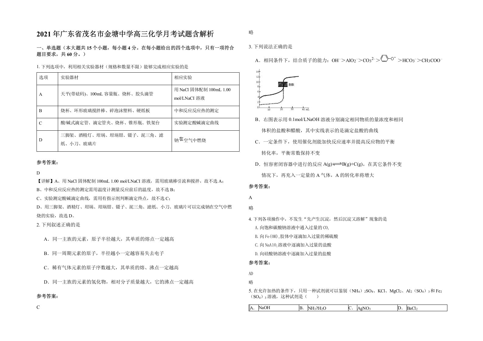 2021年广东省茂名市金塘中学高三化学月考试题含解析