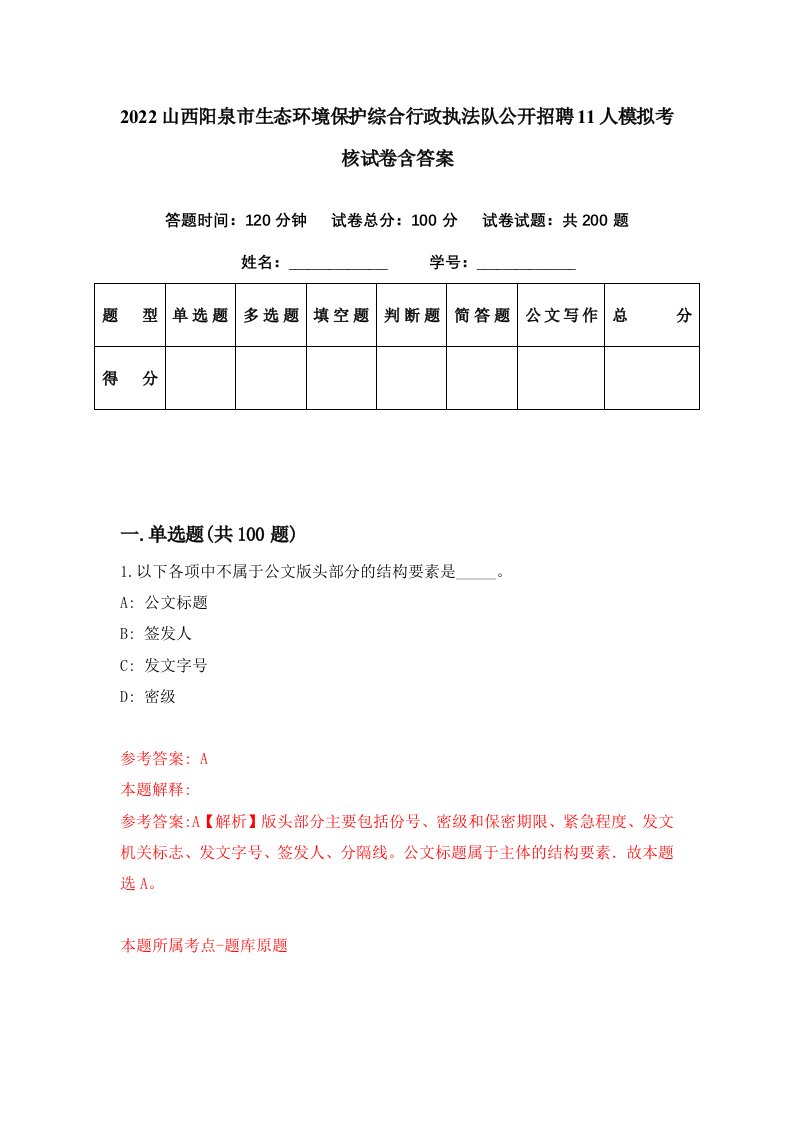 2022山西阳泉市生态环境保护综合行政执法队公开招聘11人模拟考核试卷含答案4