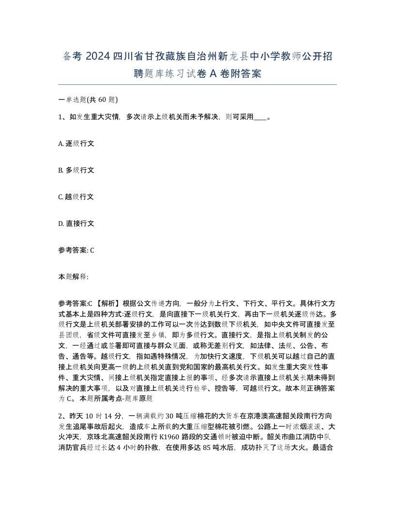 备考2024四川省甘孜藏族自治州新龙县中小学教师公开招聘题库练习试卷A卷附答案