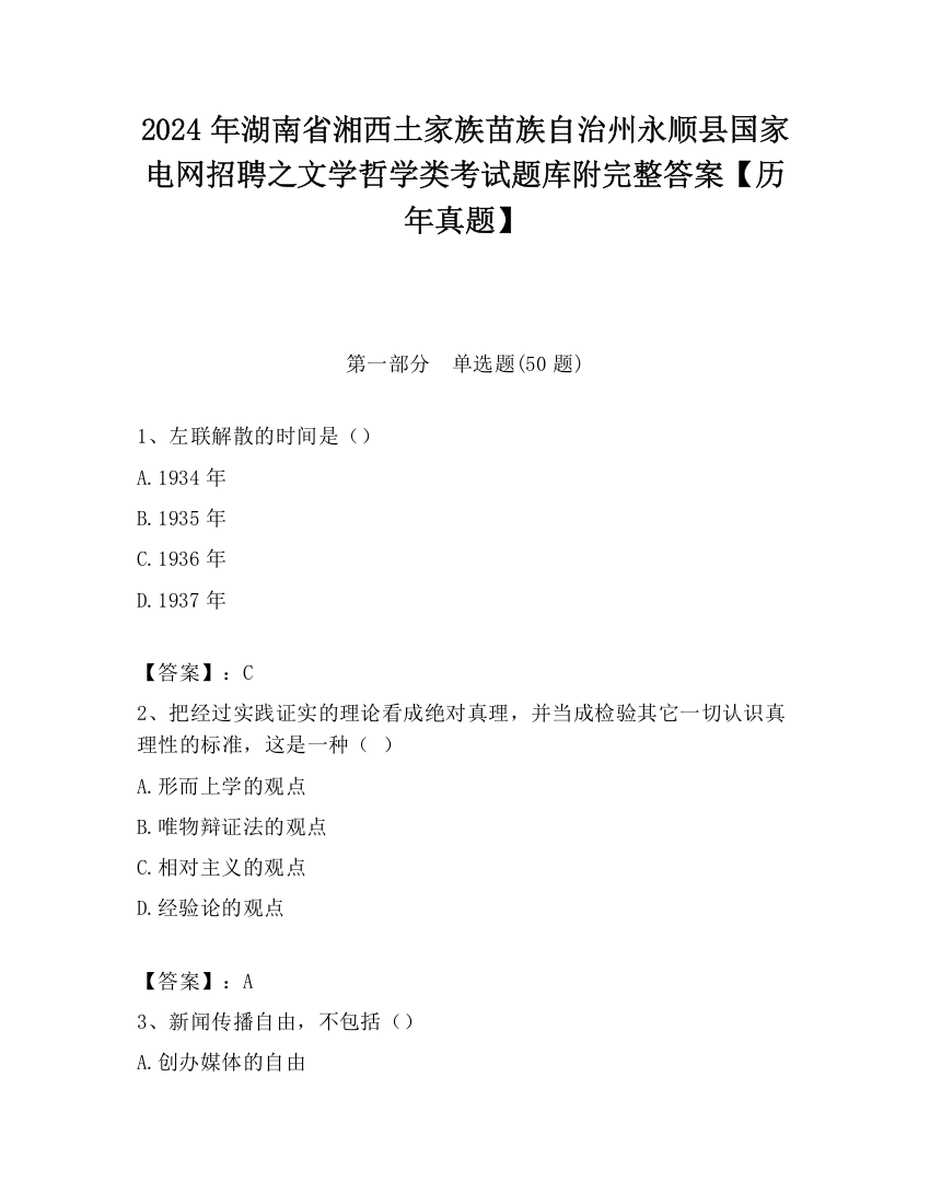 2024年湖南省湘西土家族苗族自治州永顺县国家电网招聘之文学哲学类考试题库附完整答案【历年真题】