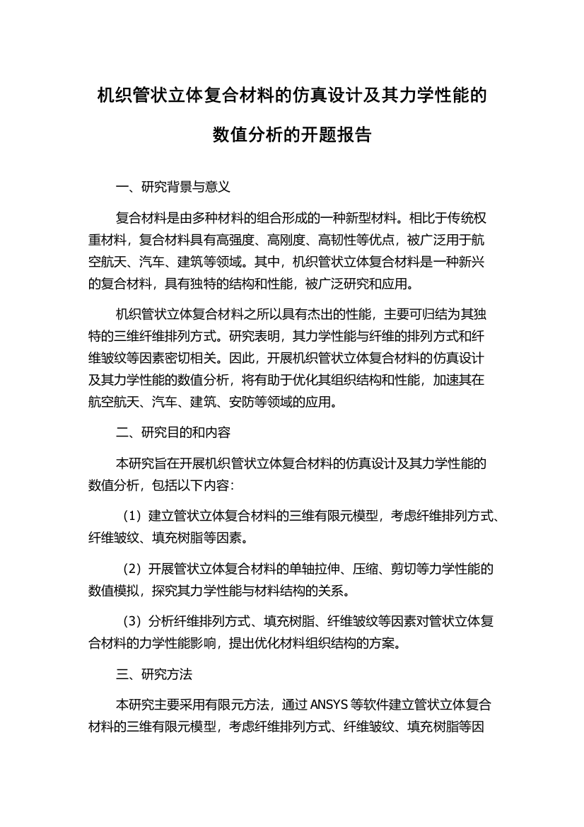 机织管状立体复合材料的仿真设计及其力学性能的数值分析的开题报告