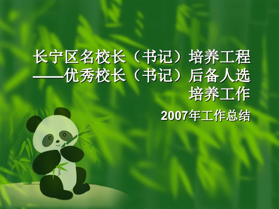 建筑工程管理-长宁区名校长书记培养工程——优秀校长书记后备人选培养