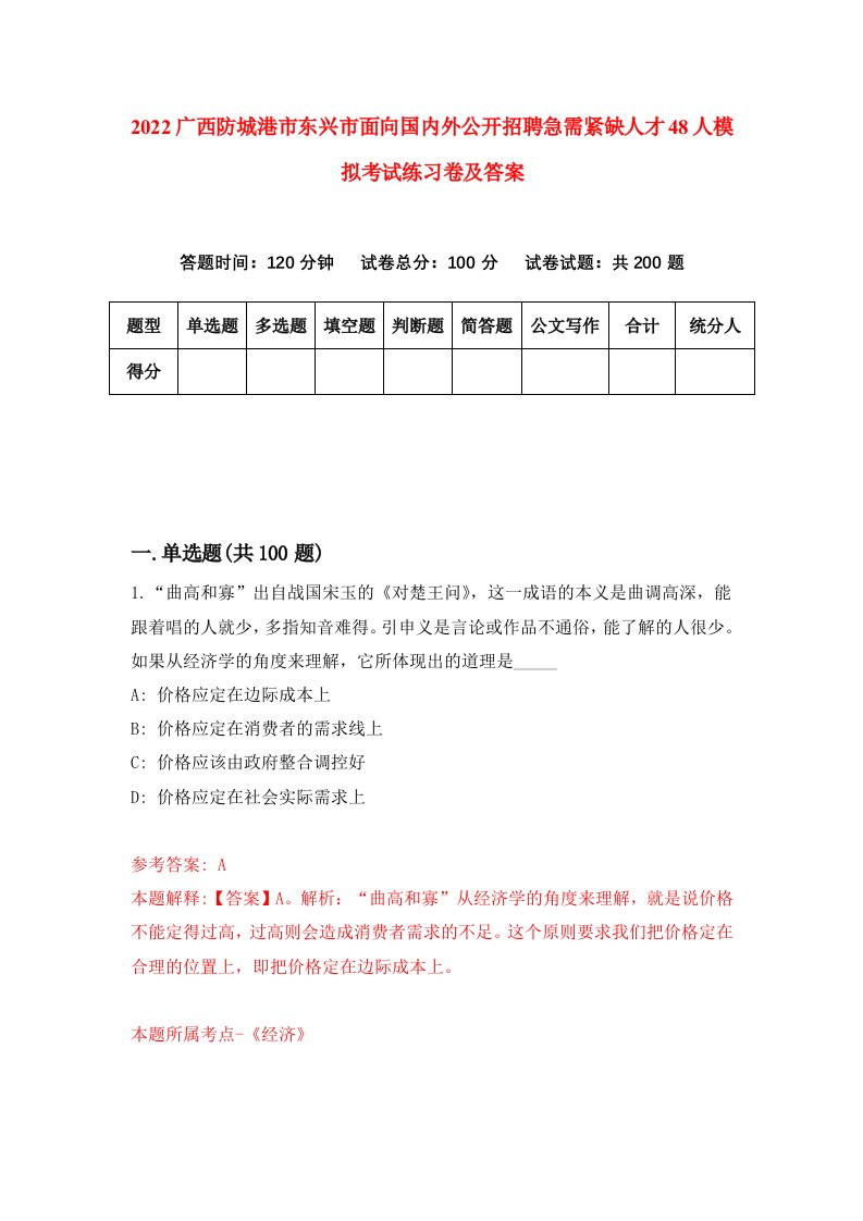 2022广西防城港市东兴市面向国内外公开招聘急需紧缺人才48人模拟考试练习卷及答案第4次