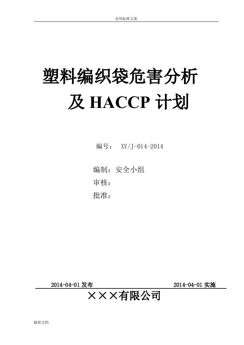 塑料编织袋危害分析地报告和HACCP计划清单DOC