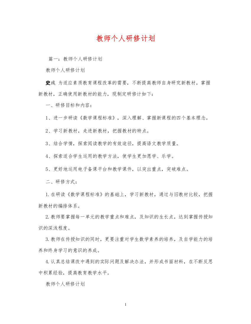 2022教师个人研修计划