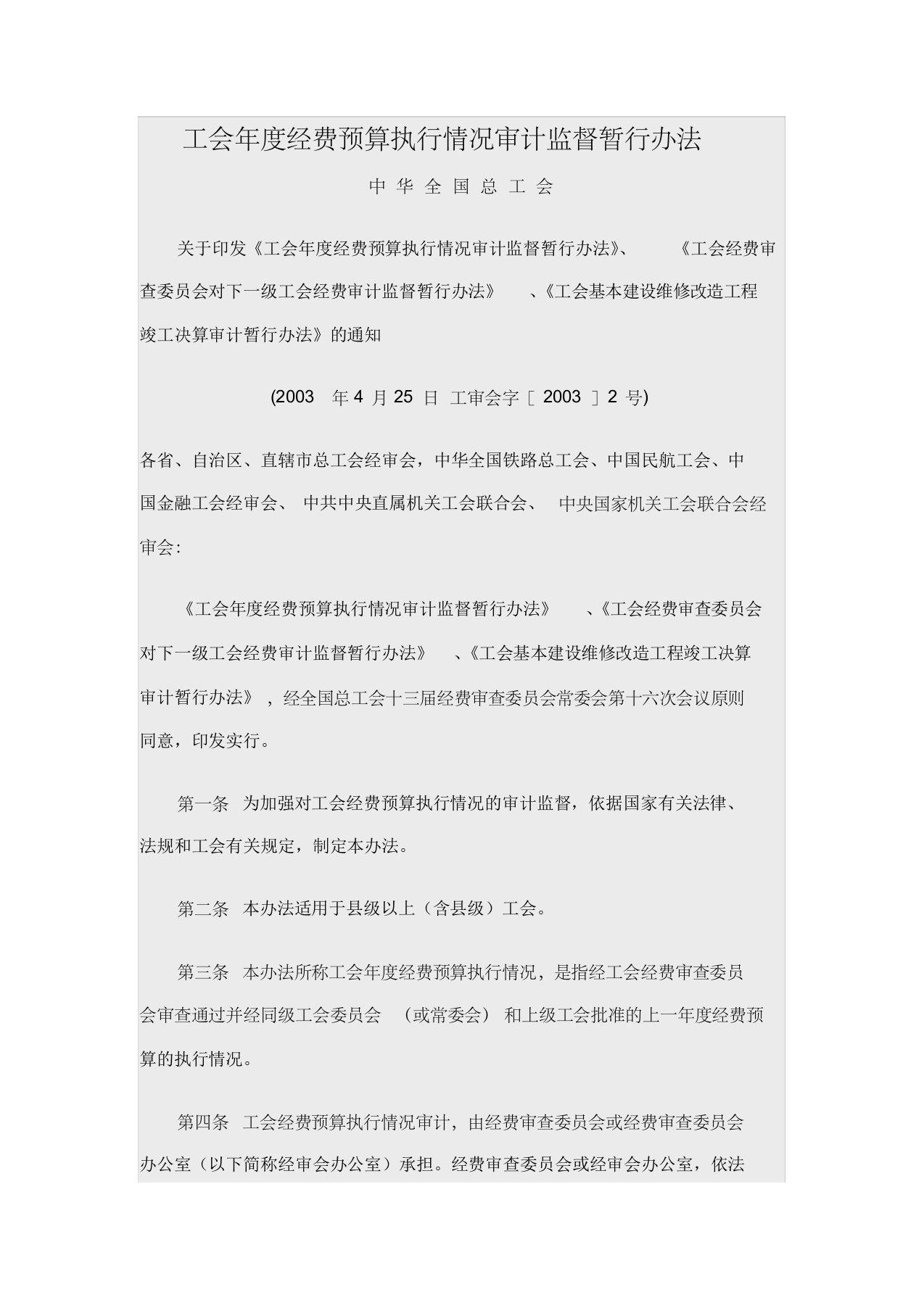 工会年度经费预算执行情况审计监督暂行办法