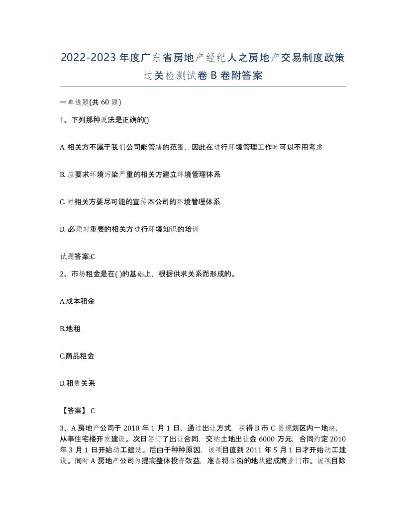 2022-2023年度广东省房地产经纪人之房地产交易制度政策过关检测试卷B卷附答案