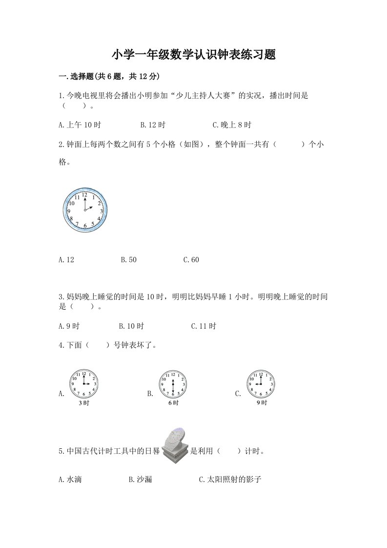 小学一年级数学认识钟表练习题及答案（最新）