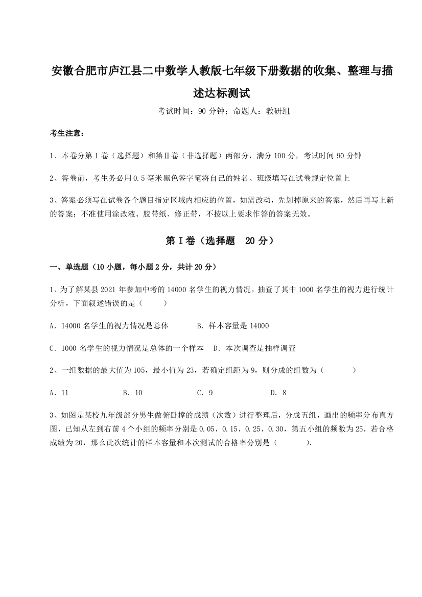 小卷练透安徽合肥市庐江县二中数学人教版七年级下册数据的收集、整理与描述达标测试试题（含详细解析）