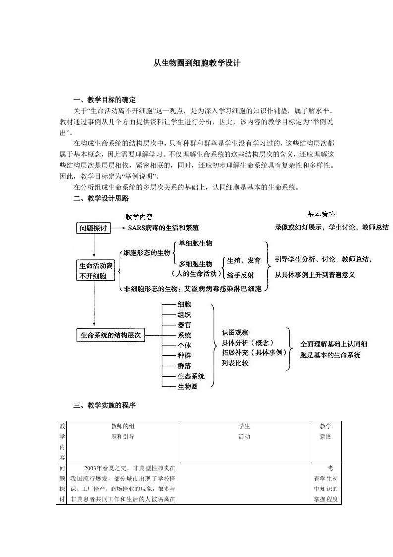 从生物圈到细胞教学设计