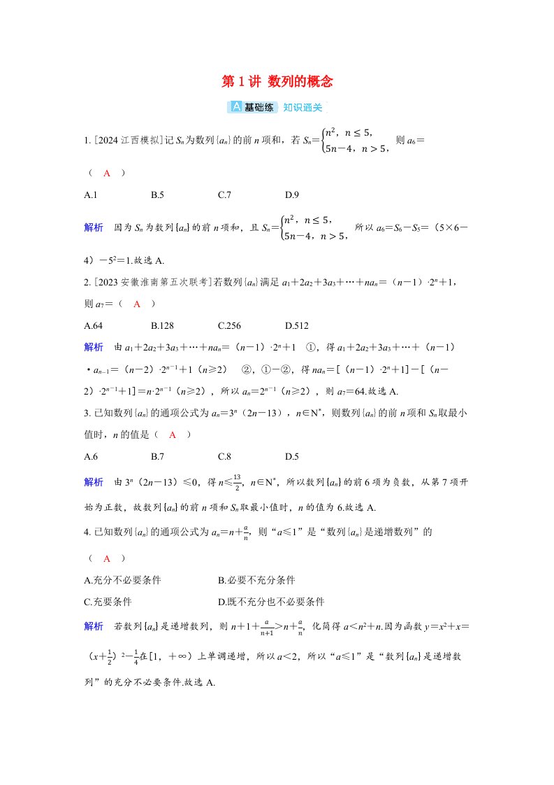 备考2024届高考数学一轮复习分层练习第五章数列第1讲数列的概念