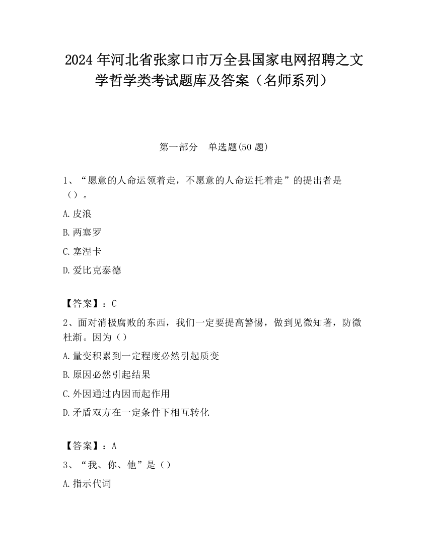 2024年河北省张家口市万全县国家电网招聘之文学哲学类考试题库及答案（名师系列）