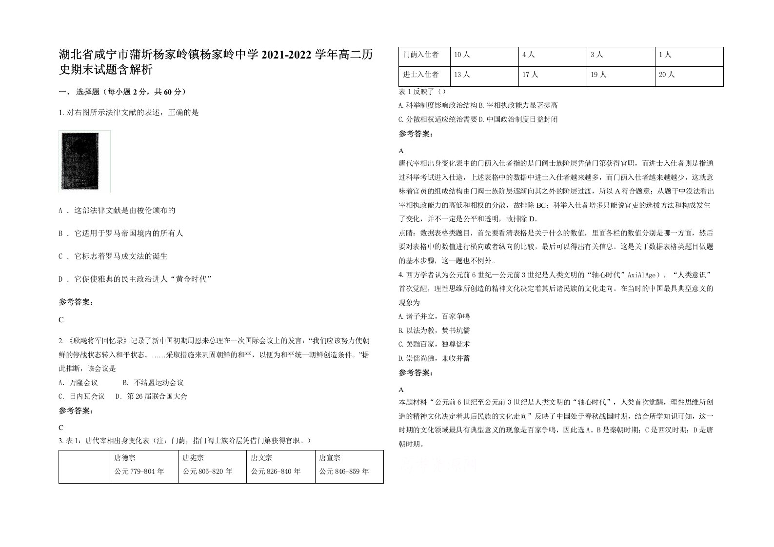 湖北省咸宁市蒲圻杨家岭镇杨家岭中学2021-2022学年高二历史期末试题含解析