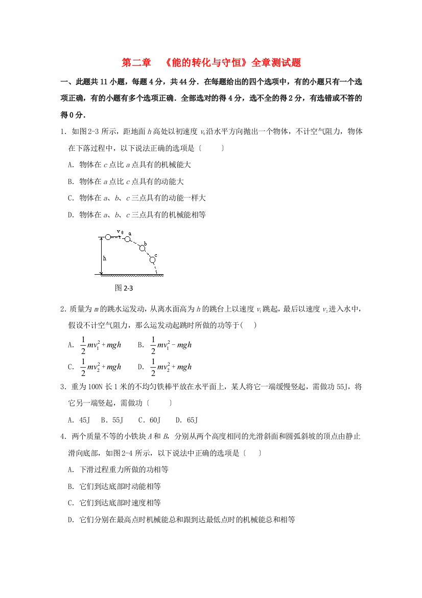 第二章　《能的转化与守恒》全章测试题