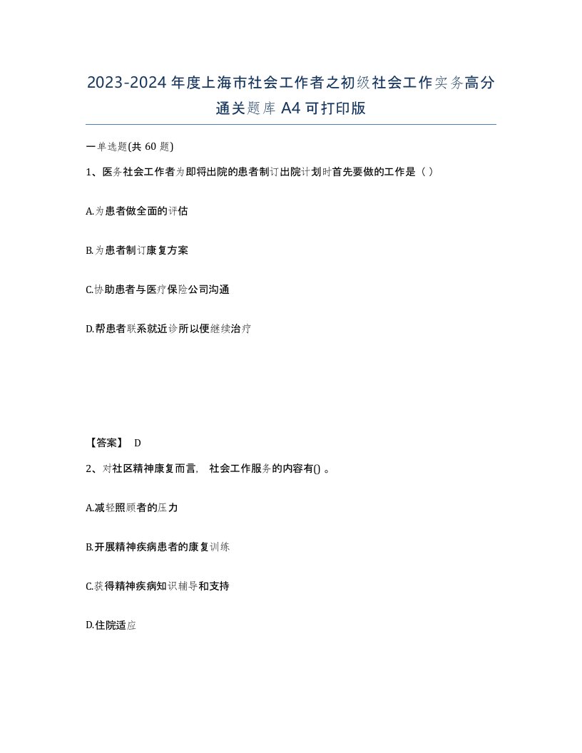 2023-2024年度上海市社会工作者之初级社会工作实务高分通关题库A4可打印版