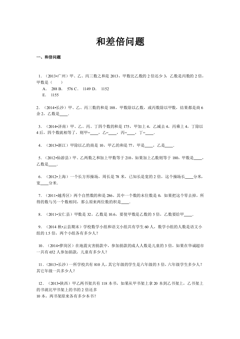 【精品】小升初数学攻克难点真题解析-和差倍问题全国通用