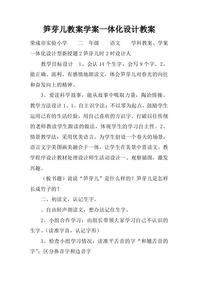 笋芽儿教案学案一体化设计教案.docx