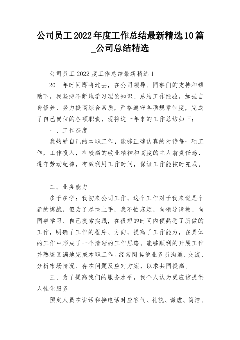 公司员工2022年度工作总结最新精选10篇_公司总结精选