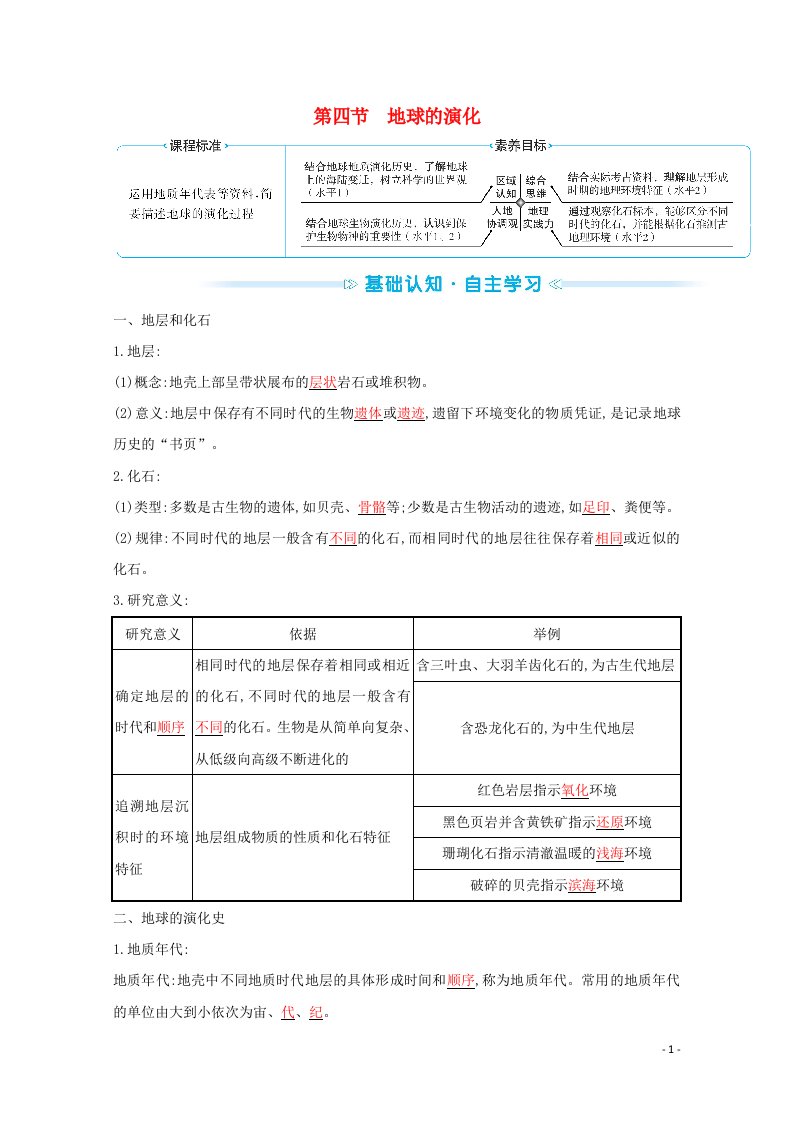 2021_2022学年新教材高中地理第一章宇宙中的地球第四节地球的演化学案湘教版必修第一册