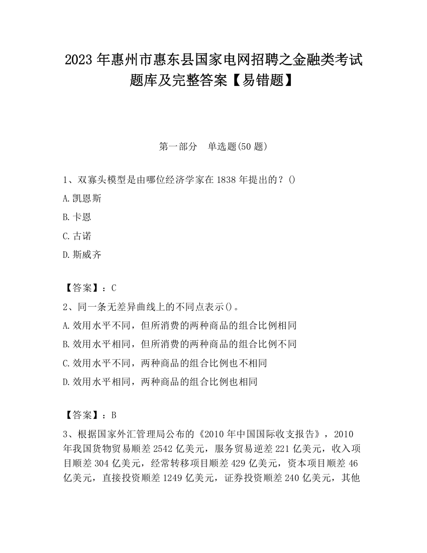 2023年惠州市惠东县国家电网招聘之金融类考试题库及完整答案【易错题】