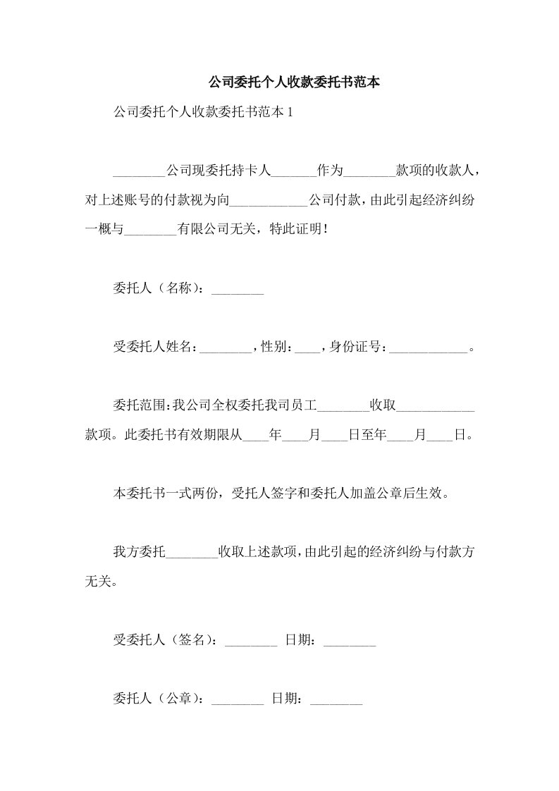 公司委托个人收款委托书范本