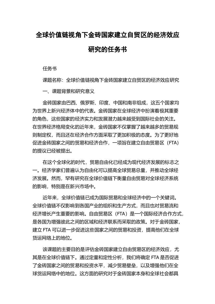 全球价值链视角下金砖国家建立自贸区的经济效应研究的任务书