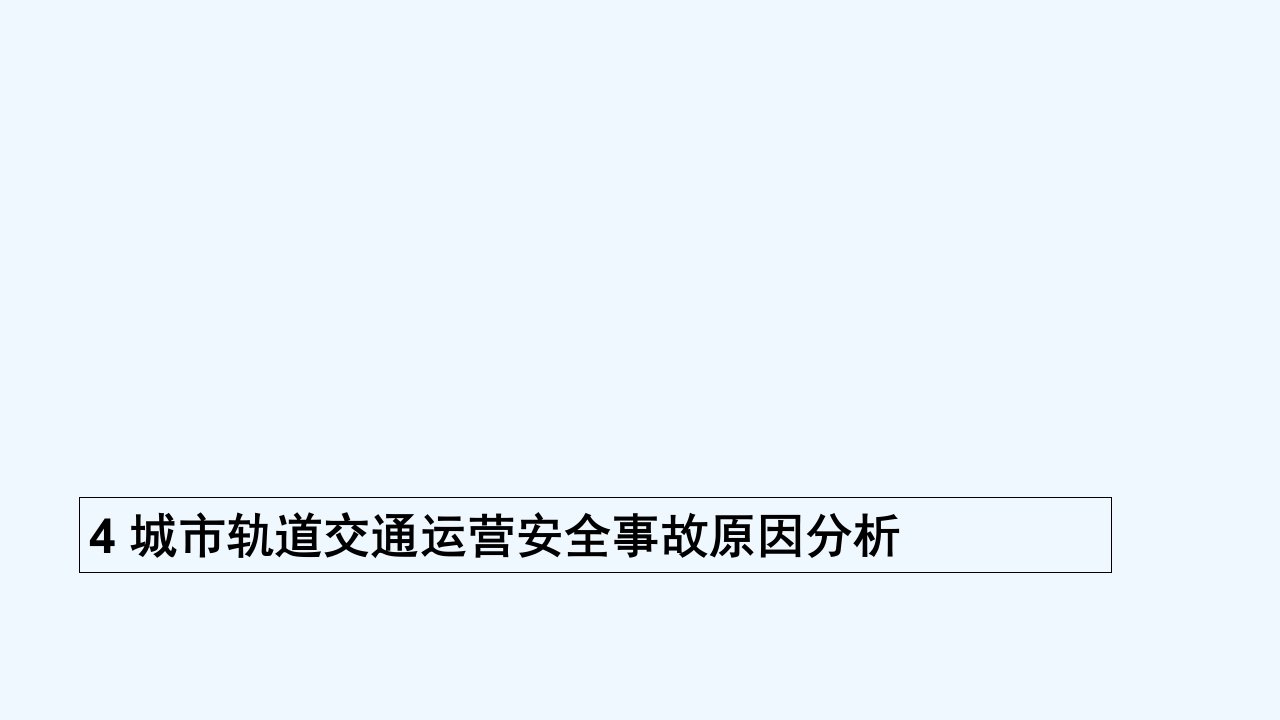 城市轨道交通运营安全事故原因分析