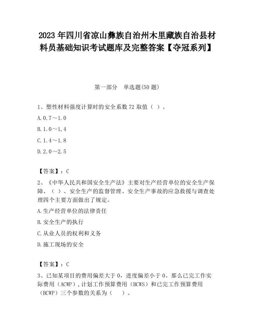 2023年四川省凉山彝族自治州木里藏族自治县材料员基础知识考试题库及完整答案【夺冠系列】