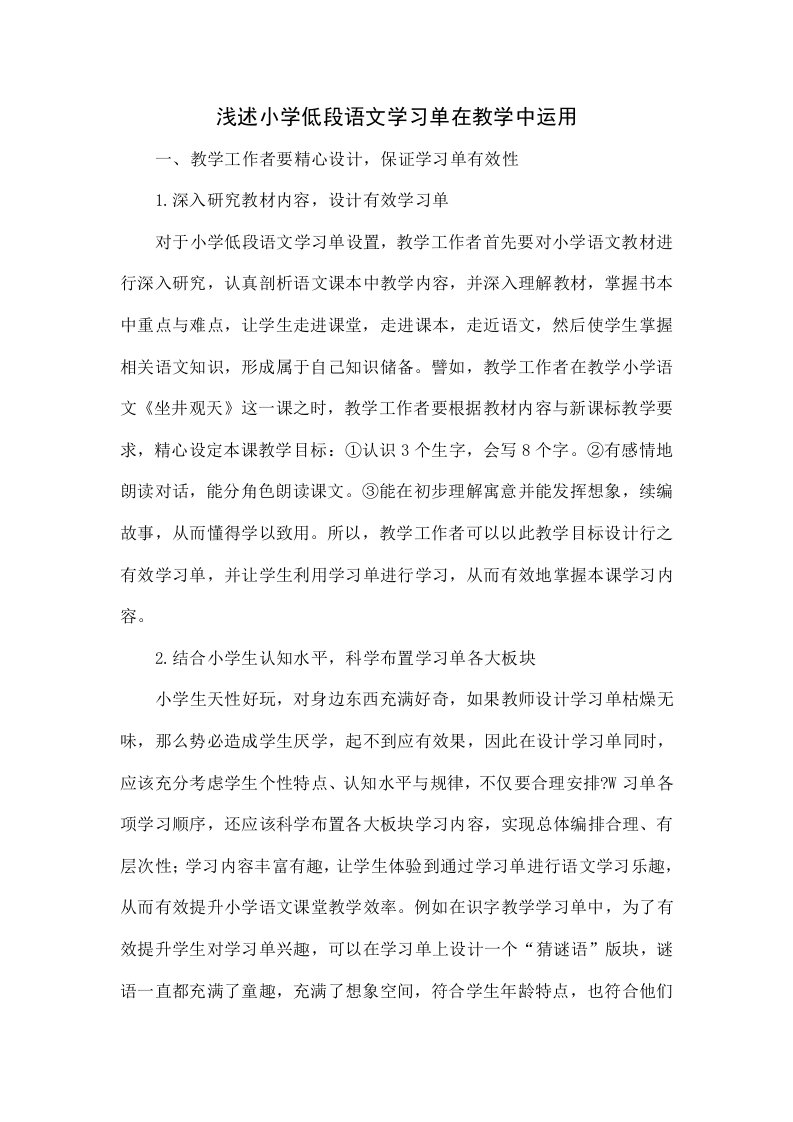 浅析小学低段语文学习单在教学中的运用