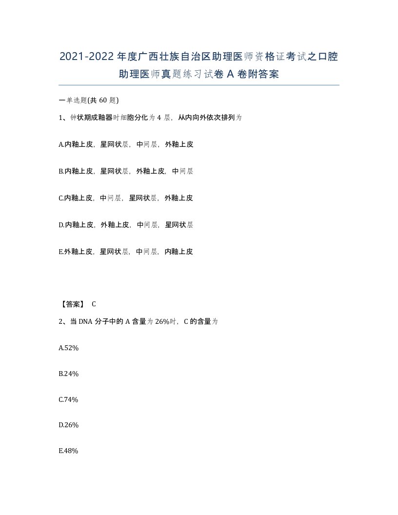 2021-2022年度广西壮族自治区助理医师资格证考试之口腔助理医师真题练习试卷A卷附答案