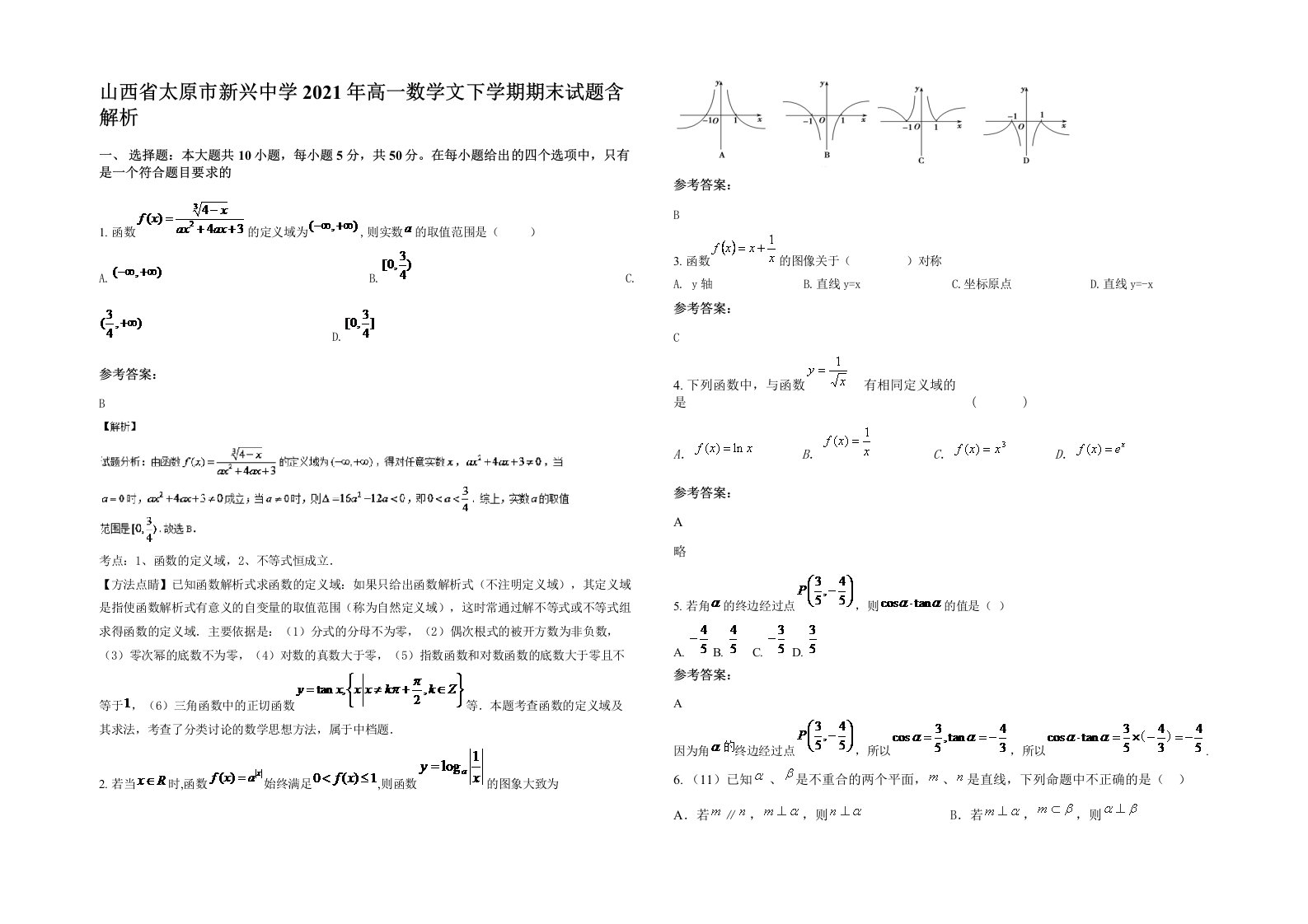 山西省太原市新兴中学2021年高一数学文下学期期末试题含解析