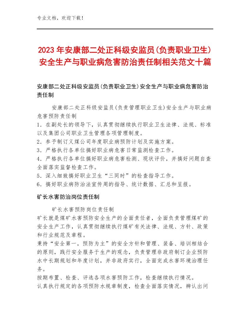 2023年安康部二处正科级安监员(负责职业卫生)安全生产与职业病危害防治责任制范文十篇