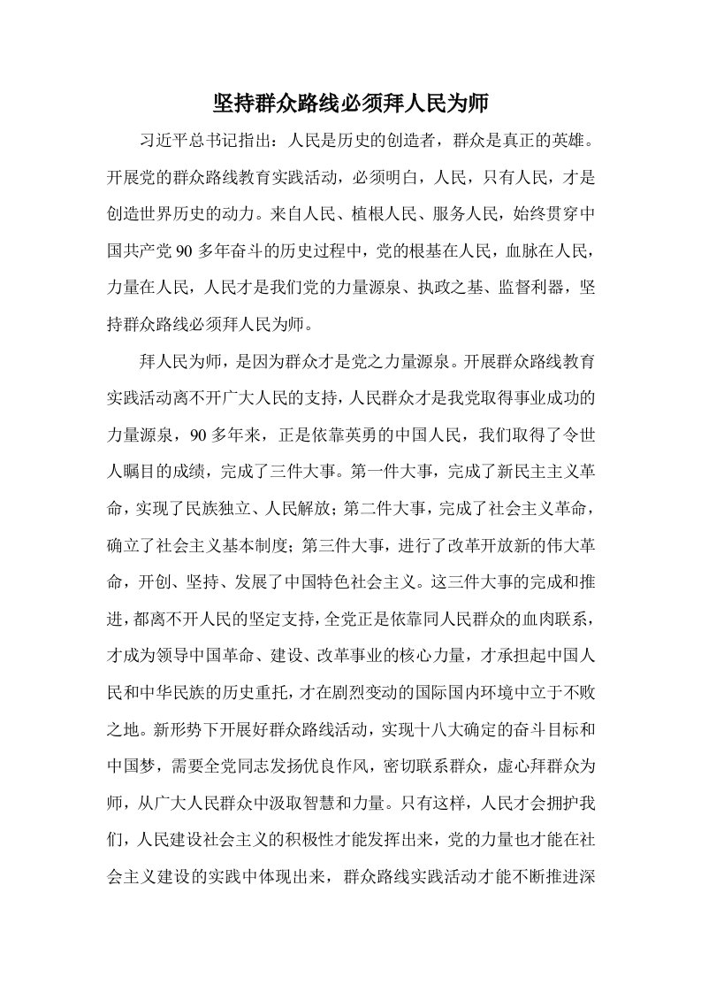 坚持群众路线必须拜人民为师