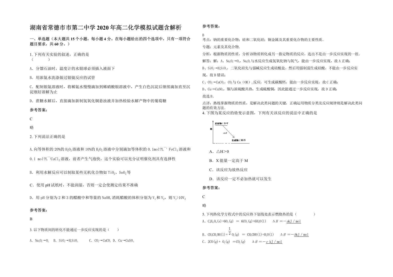 湖南省常德市市第二中学2020年高二化学模拟试题含解析