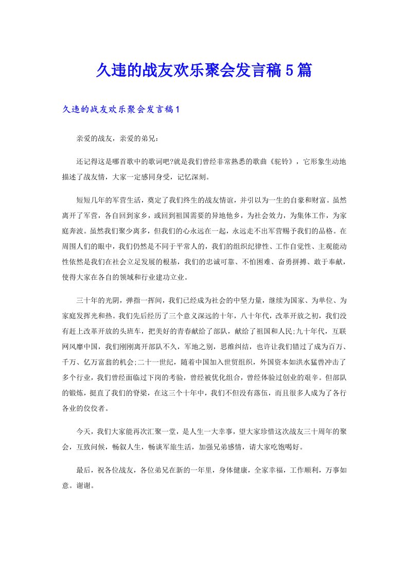 久违的战友欢乐聚会发言稿5篇