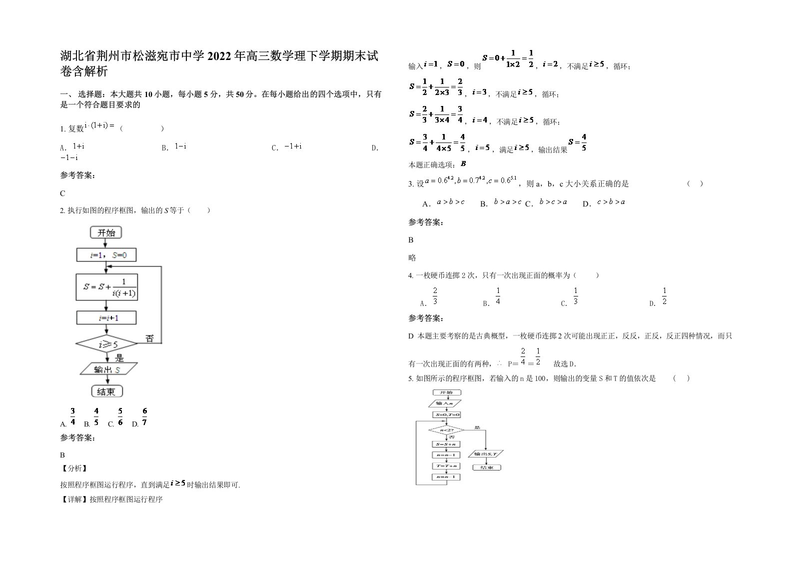 湖北省荆州市松滋宛市中学2022年高三数学理下学期期末试卷含解析