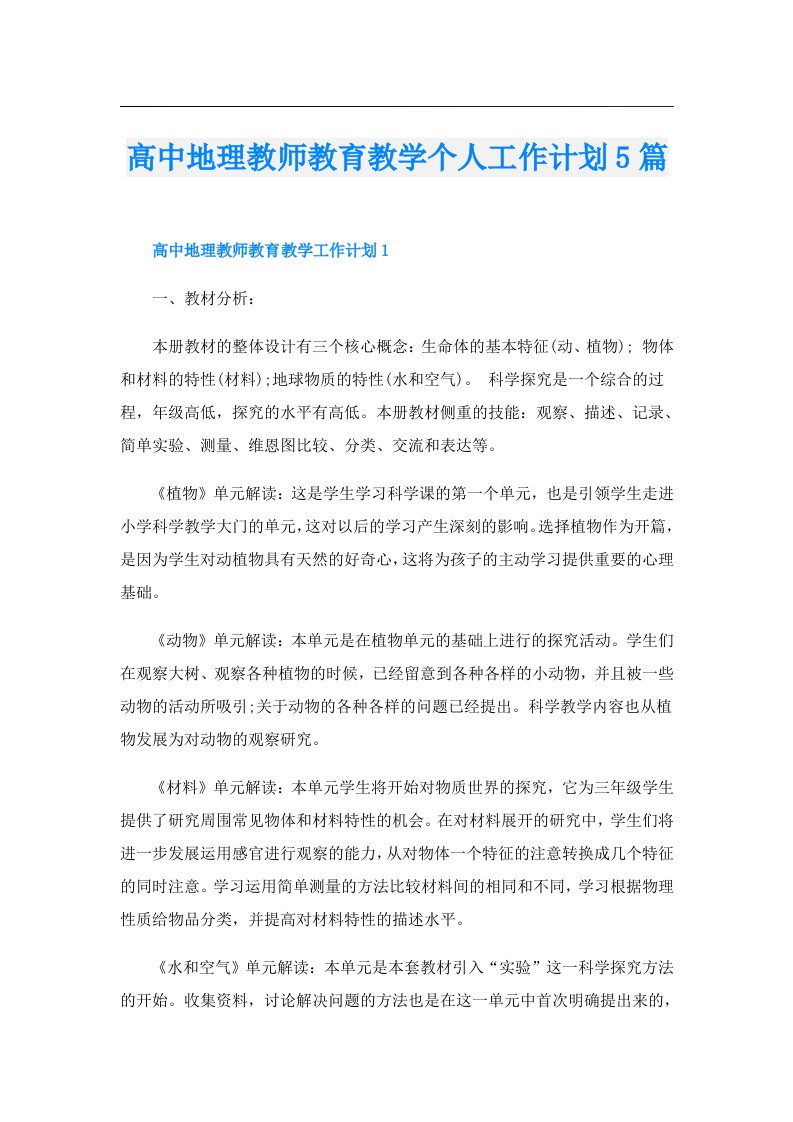 高中地理教师教育教学个人工作计划5篇