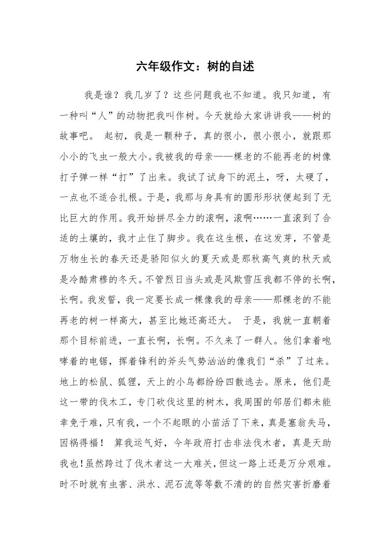 六年级作文：树的自述