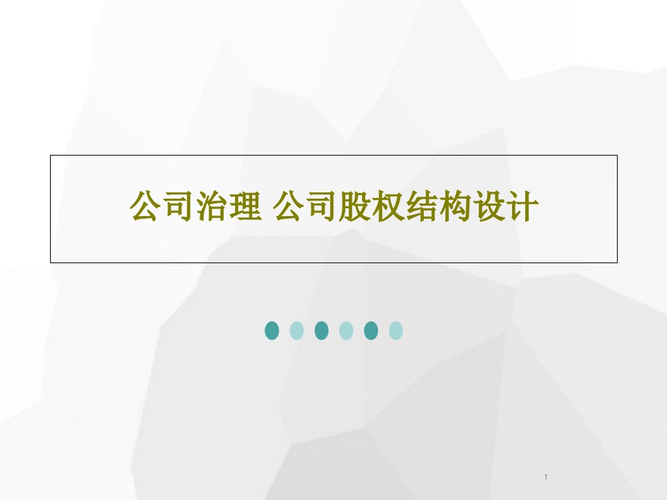 公司治理公司股权结构设计课件