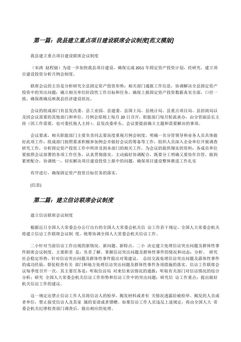 我县建立重点项目建设联席会议制度[范文模版][修改版]