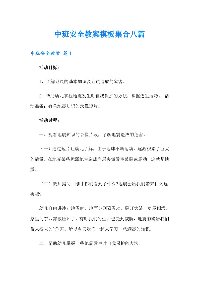 中班安全教案模板集合八篇