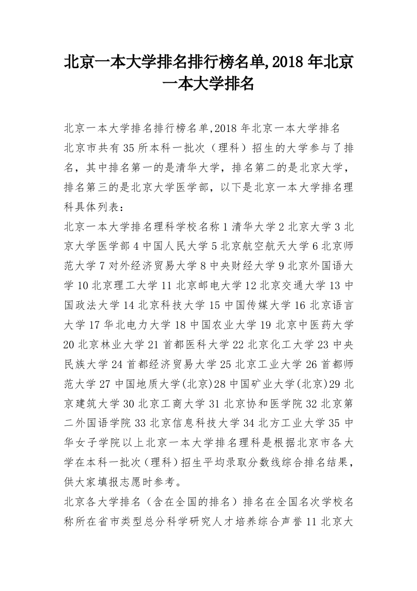 北京一本大学排名排行榜名单,2018年北京一本大学排名