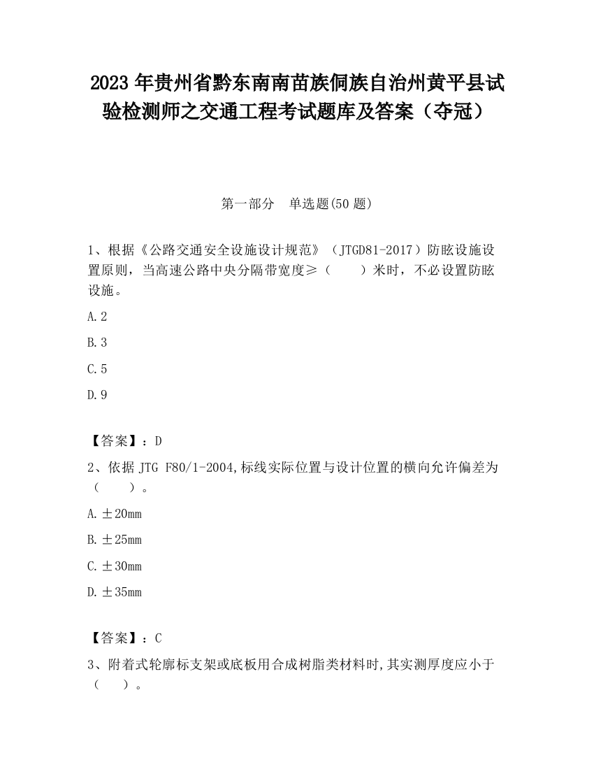 2023年贵州省黔东南南苗族侗族自治州黄平县试验检测师之交通工程考试题库及答案（夺冠）