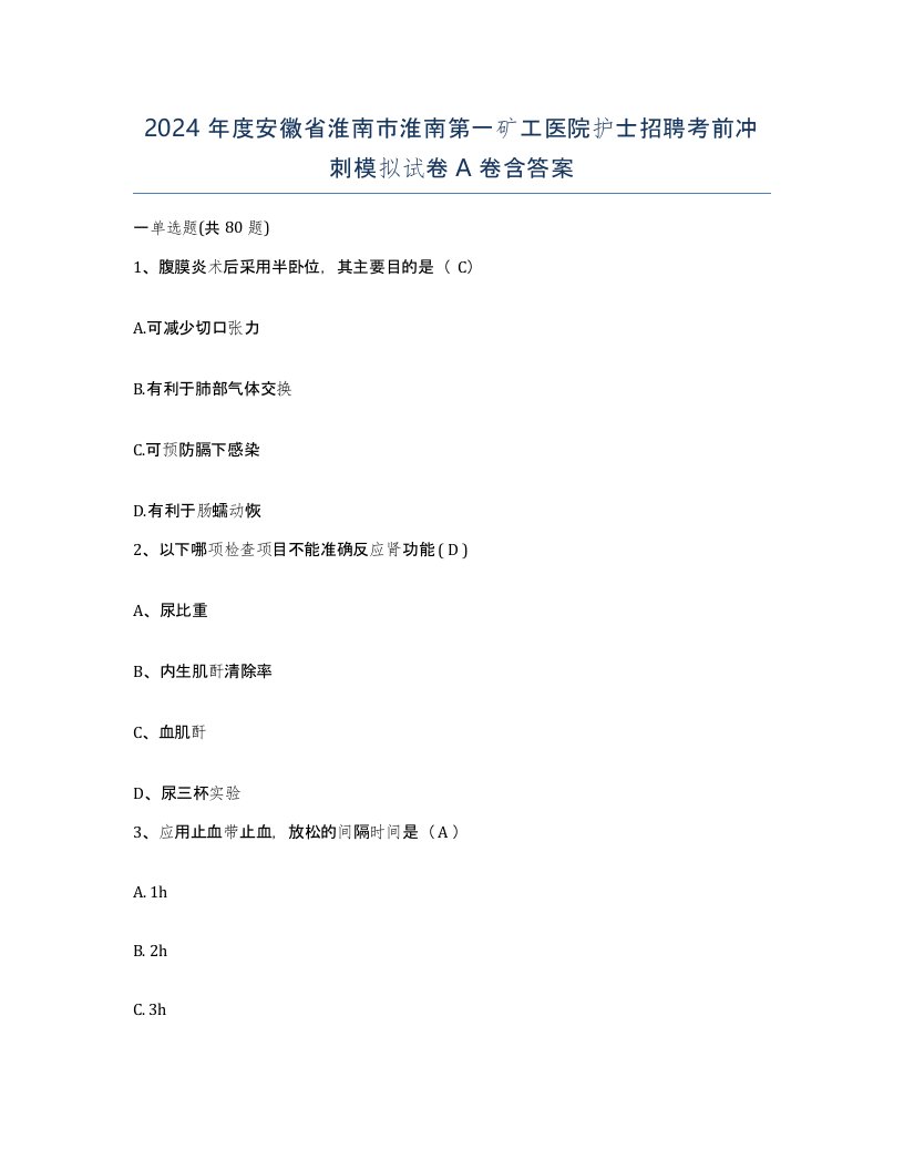 2024年度安徽省淮南市淮南第一矿工医院护士招聘考前冲刺模拟试卷A卷含答案