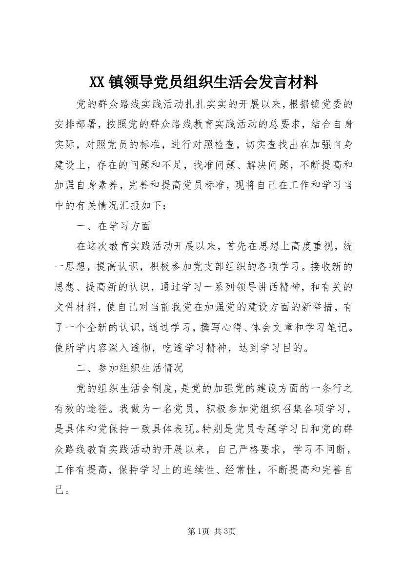 XX镇领导党员组织生活会发言材料