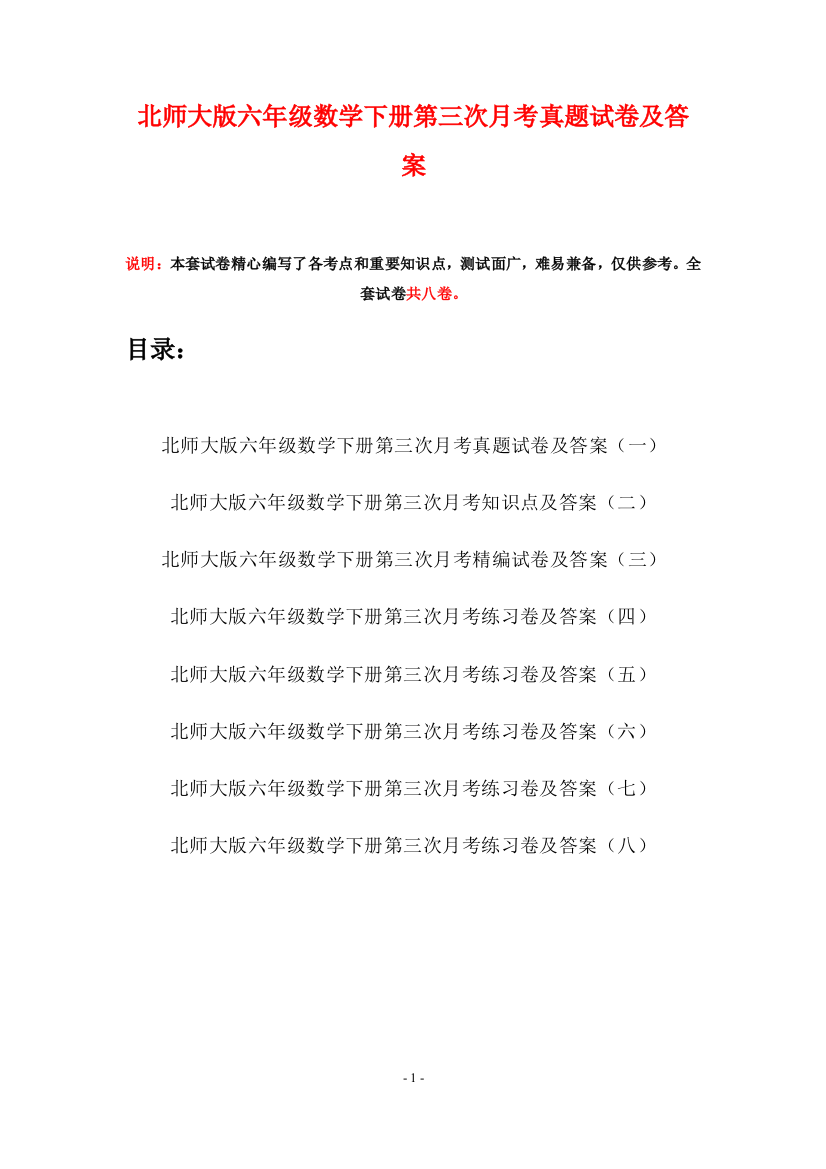 北师大版六年级数学下册第三次月考真题试卷及答案(八套)