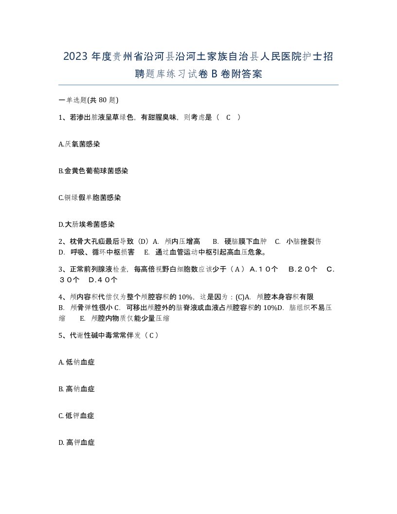 2023年度贵州省沿河县沿河土家族自治县人民医院护士招聘题库练习试卷B卷附答案