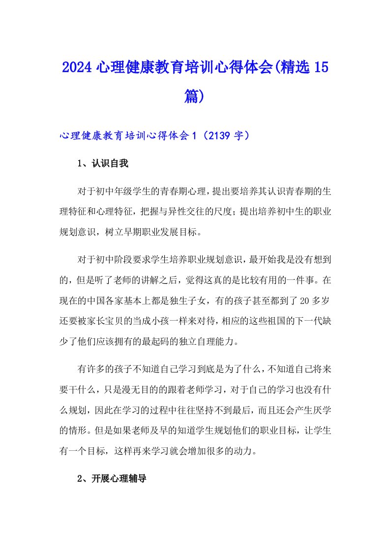 2024心理健康教育培训心得体会(精选15篇)